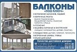 Остекление балкон с выносом от 6500 грн.