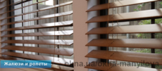 Жалюзи и ролеты в Кривом Роге