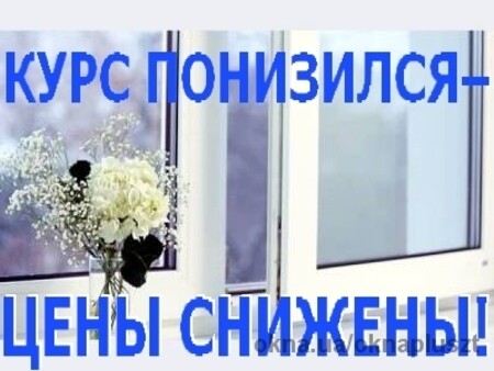 Ціни на вікна знижені!
