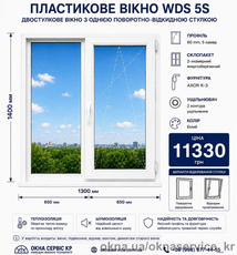 Вікно WDS 5S Двостулкове
