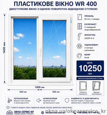Вікно WR 400