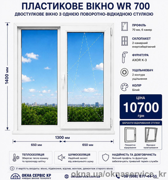 Вікно WR 700 Вікно WR 700