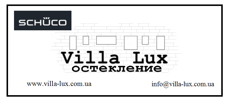 Villa-lux остекление Schuco