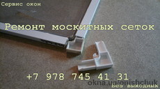 Ремонт москитных сеток