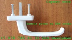 Замена оконных ручек