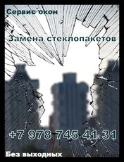 Замена стеклопакетов