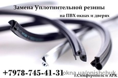 Замена уплотнителя на ПВХ окнах и дерях