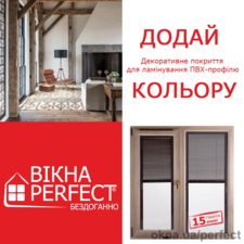 Різновид якісної ламінації вікон &mdash; Perfect ТМ