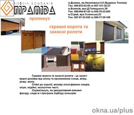 Гаражні ворота та захисні ролети &mdash; Vikonna kompaniya Piramida