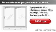Алюминиевая раздвижная система Profilco