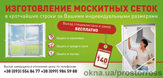 Москитные сетки! Цены от 140!