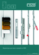 Фурнитура Reze для окон и дверей из ПВХ