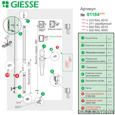 Комплект фурнитуры GIESSE для поворотного окна с микровентиляцией. Под европаз