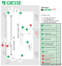 Комплект фурнитуры GIESSE для поворотного окна. Паз 