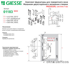 Комплект фурнитуры GIESSE для алюминиевых окон с механизмом двухстороннего запирания створки