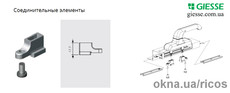 Соединительные элементы Giesse