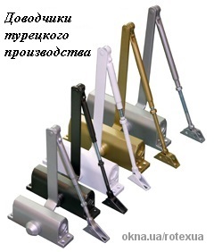 Доводчики турецького виробництва