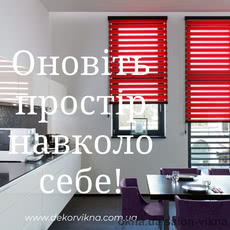 Тканинні ролети Зебра або день-ніч.