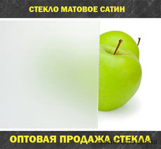 стекло матовое Сатин на антиблике 4 мм оптом