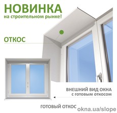 Готові мінеральні откоси Slope