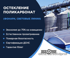 Зенитные фонари под ключ