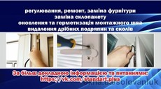 Ремонт і профілактика металопластикових вікон та дверей.