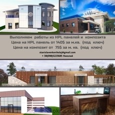 Фасадные HPL панели