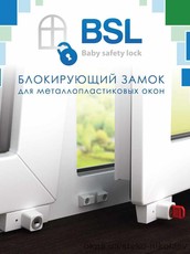 BSL- блокирующий замок, детская безопастность.