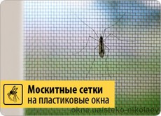 Москитные сетки