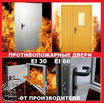 Противопожарные двери EI 30, EI 60