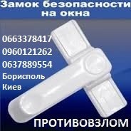 Противовзлом окон дверей, безопасность, анти взлом, Борисполь и Киев.