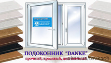 Немецкие подоконники Danke