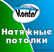 Натяжной поток Kontel