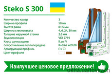 Балконная рама Steko