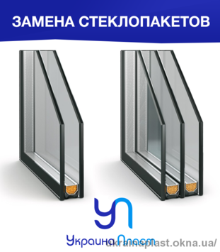 Замена однокамерного стеклопакета на двухкамерный от Украина Пласт