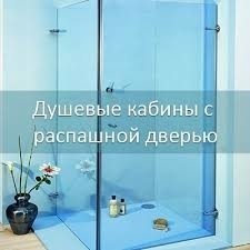 Душевые кабины и стеклянные шторы