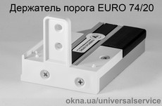 Держатель порога EURO 74/20, под 70-ую серию профилей. Цвет - белый, коричневый.