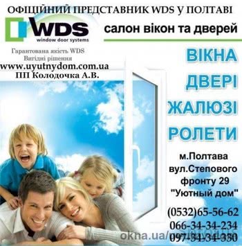 Энергосберегающие окна WDS.Официальный представитель в Полтаве.