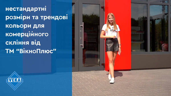 Нестандартные размеры и трендовые цвета для коммерческого остекления от ТМ «ВікноПлюс» #окнаveka Нестандартные размеры и трендовые цвета для коммерческого остекления от ТМ «ВікноПлюс» #окнаveka