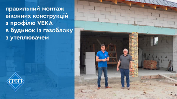 Правильный монтаж оконных конструкций в дом из газоблока с утеплителем #окнаveka Правильный монтаж оконных конструкций в дом из газоблока с утеплителем #окнаveka