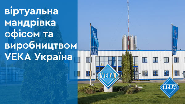 Виртуальная экскурсия по украинскому офису и производству компании VEKA #окнаveka Виртуальная экскурсия по украинскому офису и производству компании VEKA #окнаveka
