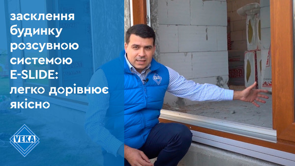 Остекление дома раздвижной системой E-SLIDE: легко равно качественно: #окнаveka Остекление дома раздвижной системой E-SLIDE: легко равно качественно: #окнаveka