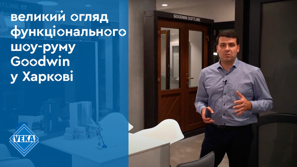 Большой обзор функционального шоу-рума Goodwin Большой обзор функционального шоу-рума Goodwin