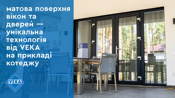 Матовая поверхность окон и дверей  — уникальная технология от VEKA Матовая поверхность окон и дверей  — уникальная технология от VEKA