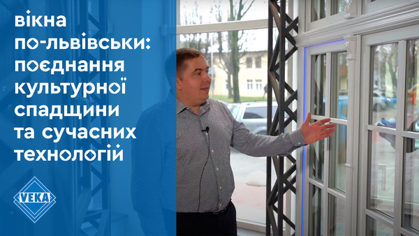 Окна по-львовски: сочетание культурного наследия и современных технологий Окна по-львовски: сочетание культурного наследия и современных технологий