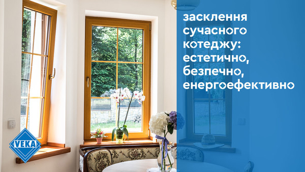 Остекление современного коттеджа: эстетично, безопасно, энергоэффективно Остекление современного коттеджа: эстетично, безопасно, энергоэффективно