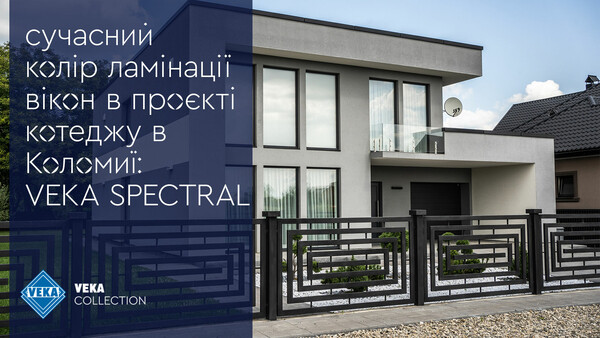 Современный цвет ламинации окон в проекте коттеджа в Коломые: VEKA SPECTRAL #окнаveka Современный цвет ламинации окон в проекте коттеджа в Коломые: VEKA SPECTRAL #окнаveka