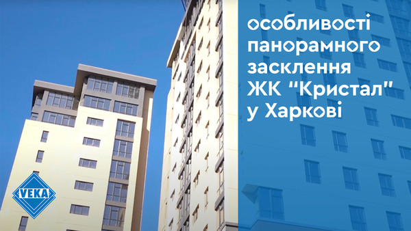 Особенности панорамного остекления ЖК «Кристалл» в Харькове #окнаveka Особенности панорамного остекления ЖК «Кристалл» в Харькове #окнаveka