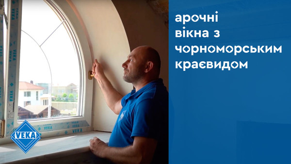Арочные окна с черноморским пейзажем #окнаveka Арочные окна с черноморским пейзажем #окнаveka