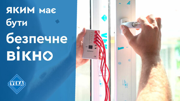 Каким должно быть безопасное окно #окнаveka Каким должно быть безопасное окно #окнаveka